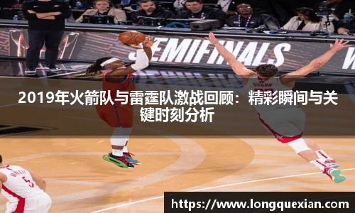 2019年火箭队与雷霆队激战回顾：精彩瞬间与关键时刻分析