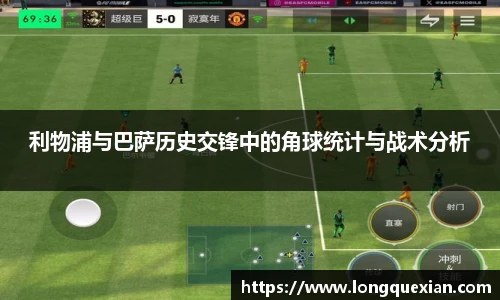 利物浦与巴萨历史交锋中的角球统计与战术分析
