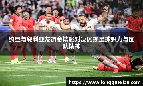约旦与叙利亚友谊赛精彩对决展现足球魅力与团队精神