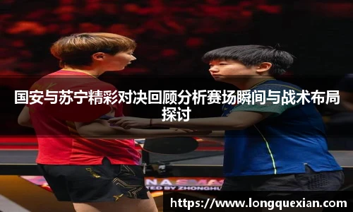 国安与苏宁精彩对决回顾分析赛场瞬间与战术布局探讨