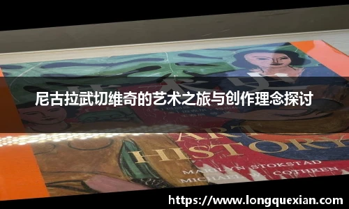 尼古拉武切维奇的艺术之旅与创作理念探讨