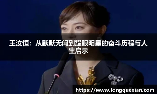 王汝恒：从默默无闻到耀眼明星的奋斗历程与人生启示