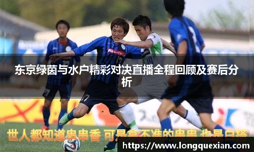 东京绿茵与水户精彩对决直播全程回顾及赛后分析