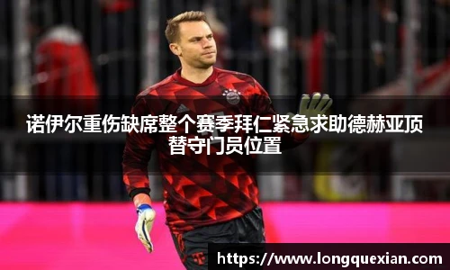 诺伊尔重伤缺席整个赛季拜仁紧急求助德赫亚顶替守门员位置