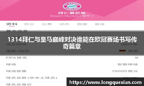 1314拜仁与皇马巅峰对决谁能在欧冠赛场书写传奇篇章
