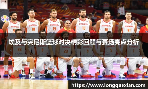 埃及与突尼斯篮球对决精彩回顾与赛场亮点分析