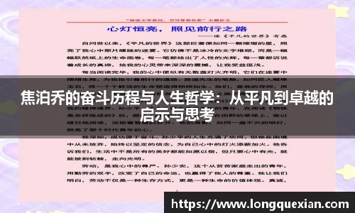 焦泊乔的奋斗历程与人生哲学：从平凡到卓越的启示与思考